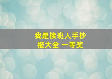 我是接班人手抄报大全 一等奖